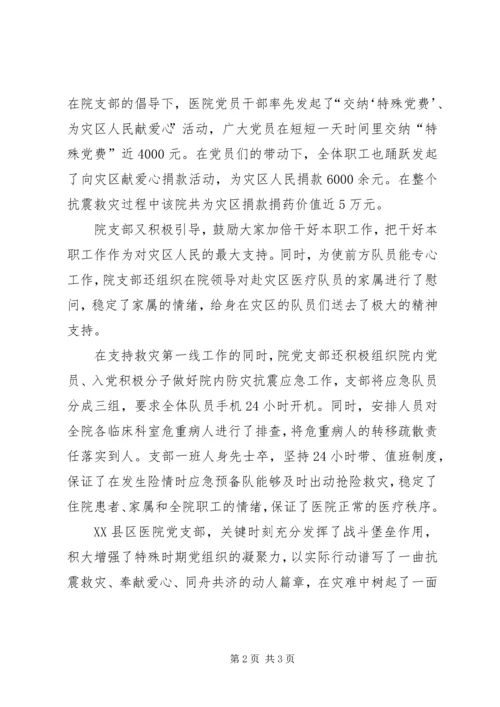 抗震救灾先进基层党组织XX县区医院支部先进事迹.docx