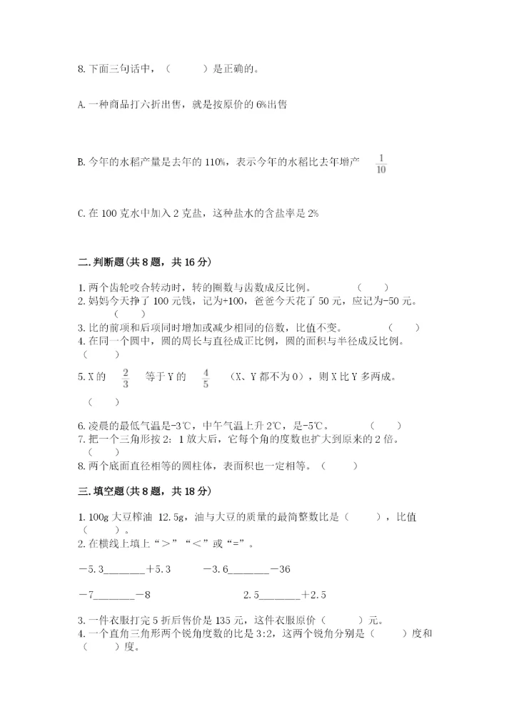 人教版六年级下册数学期末测试卷精品【达标题】.docx