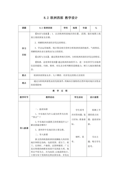 人教版七年级地理下册第八章8.2欧洲西部教案（表格式）