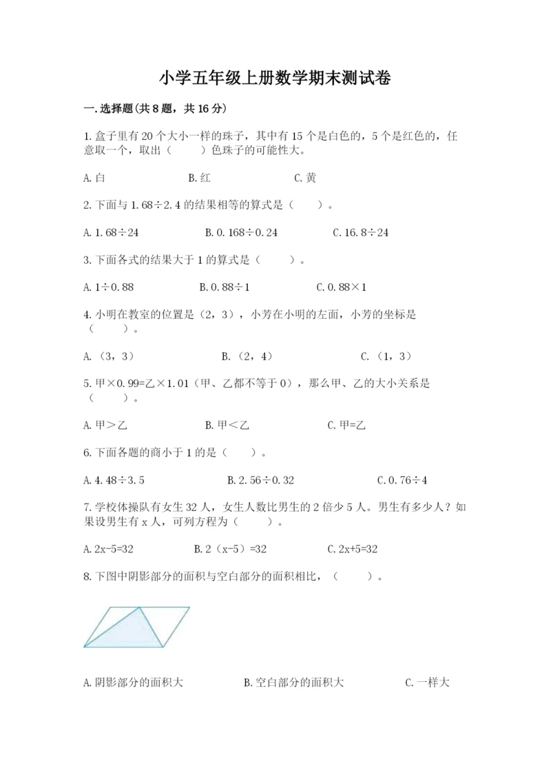 小学五年级上册数学期末测试卷及参考答案（综合卷）.docx