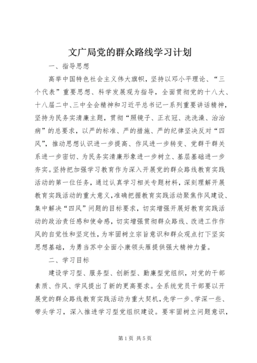 文广局党的群众路线学习计划.docx