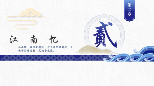青花瓷中国风通用PPT模板