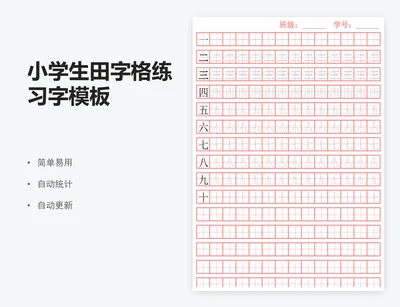 小学生田字格练习字模板