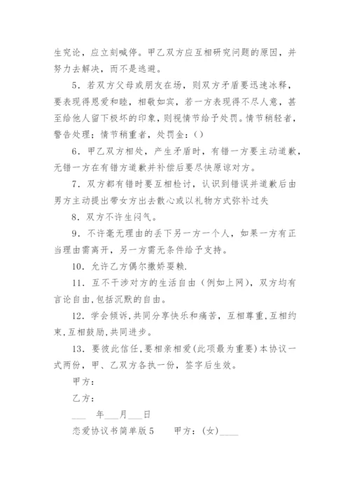 恋爱协议书简单版.docx