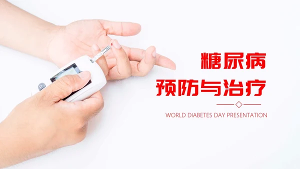 糖尿病预防与治疗PPT课件