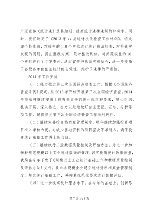 县统计局工作报告 (4).docx