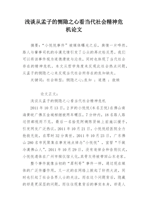 浅谈从孟子的恻隐之心看当代社会精神危机论文.docx