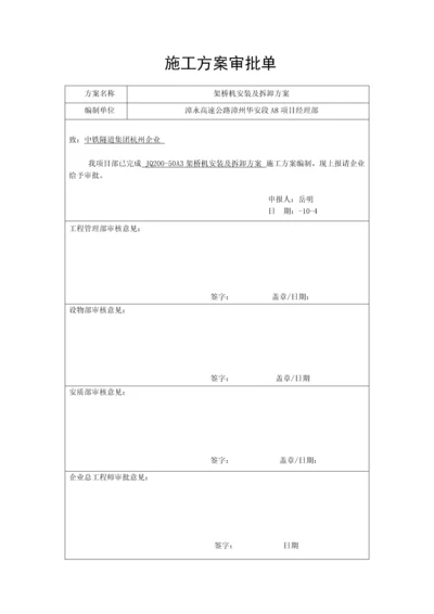 架桥机安装及拆卸专项方案.docx