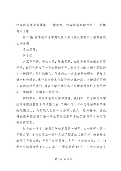 初中校长开学典礼讲话稿.docx