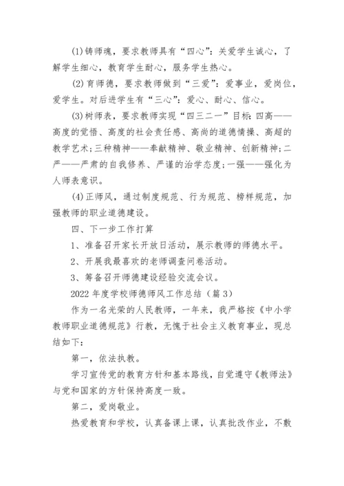 2022年度学校师德师风工作总结（7篇）.docx