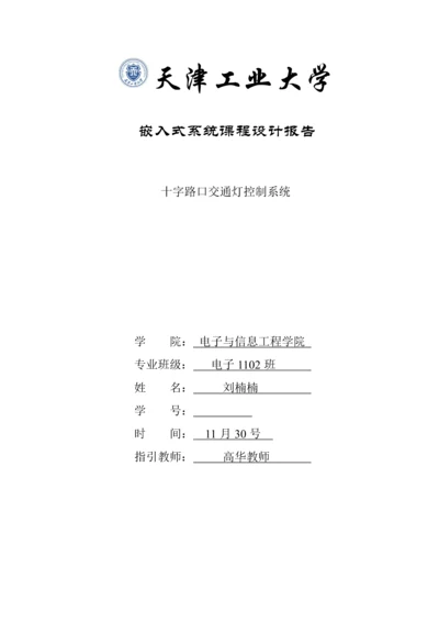 基于CortexM的STM的嵌入式十字路口交通灯系统综合设计.docx