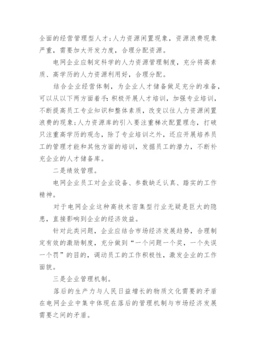 电网企业经济管理论文.docx
