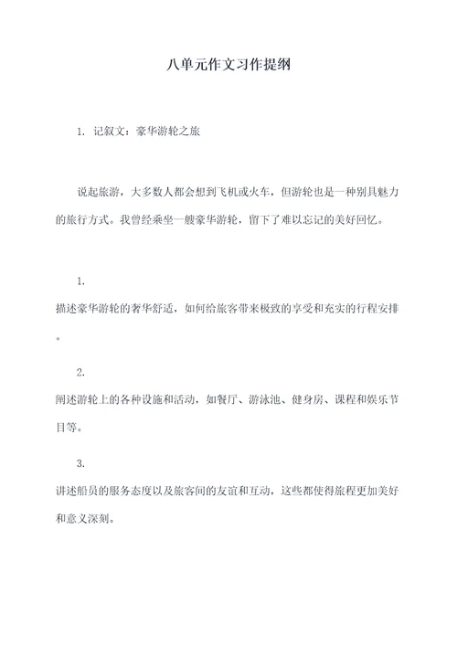 八单元作文习作提纲