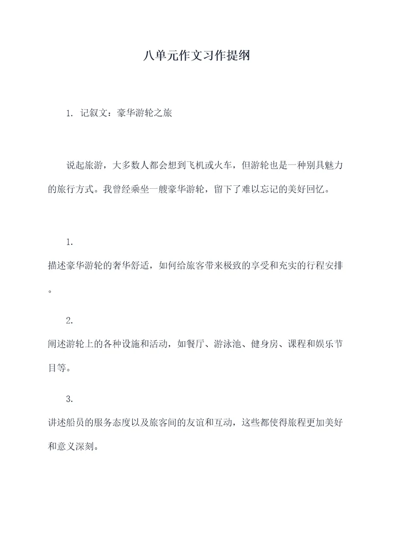 八单元作文习作提纲