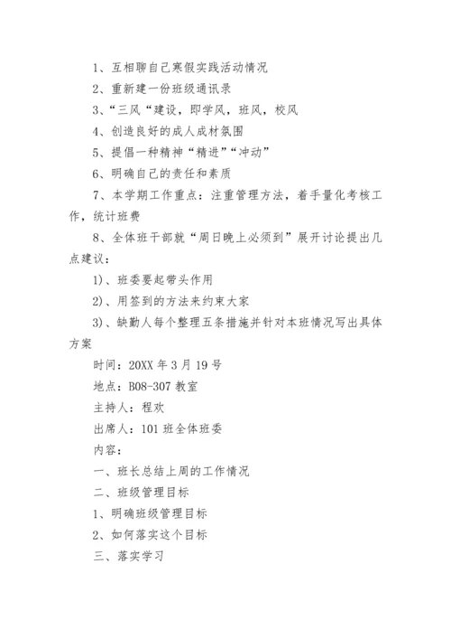 最新班团干部会议记录.docx
