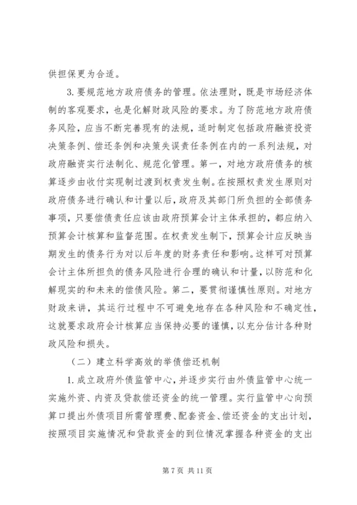 如何防范与化解我国地方政府债务风险的思考.docx