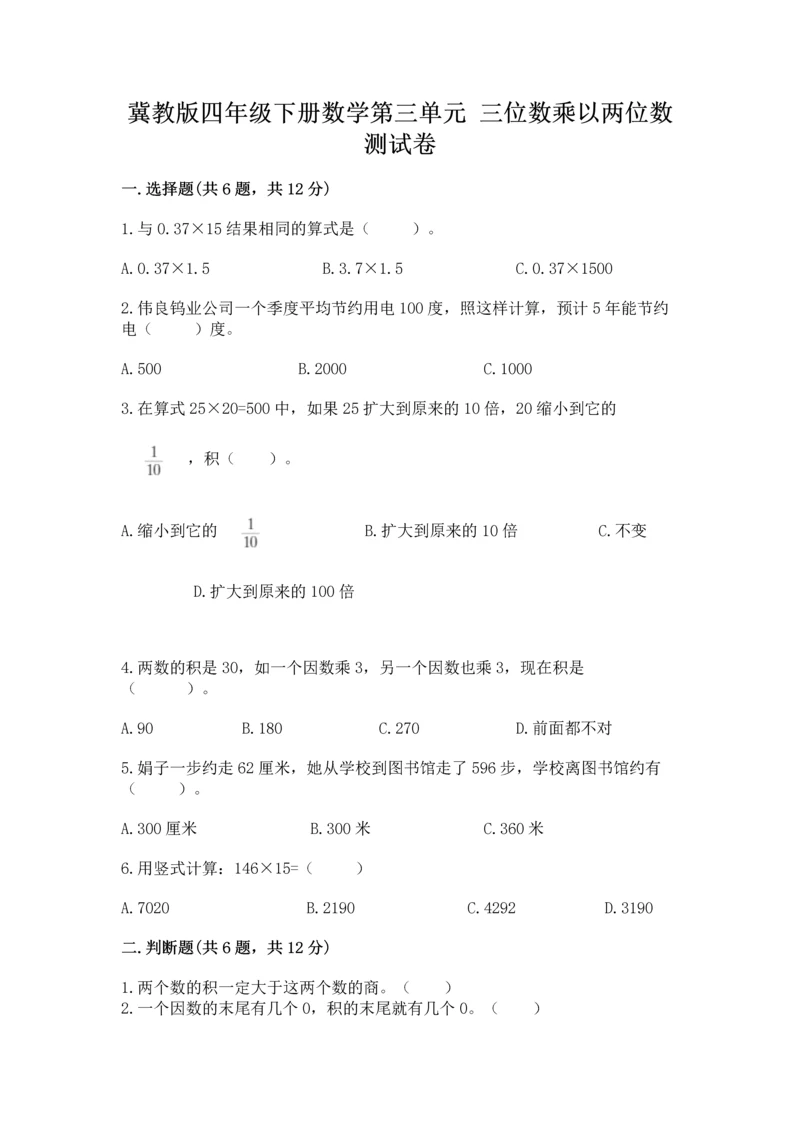 冀教版四年级下册数学第三单元 三位数乘以两位数 测试卷精品【易错题】.docx