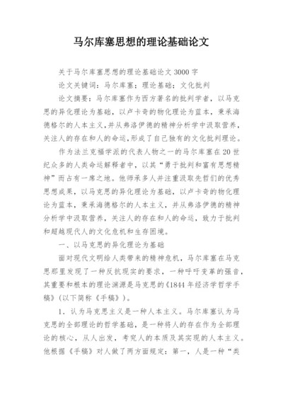 马尔库塞思想的理论基础论文.docx