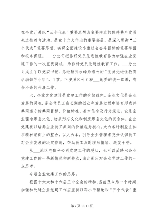 新形势下企业党建工作的现状及对策的调研报告 (2).docx