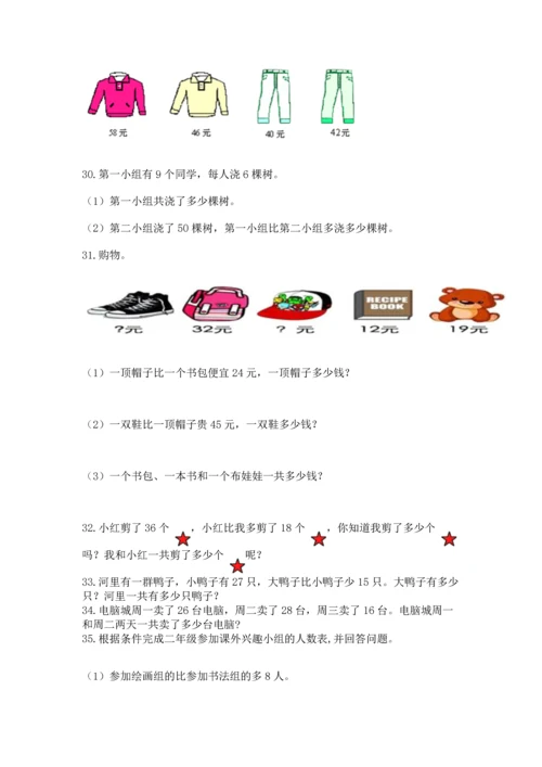 二年级上册数学应用题100道及参考答案（基础题）.docx