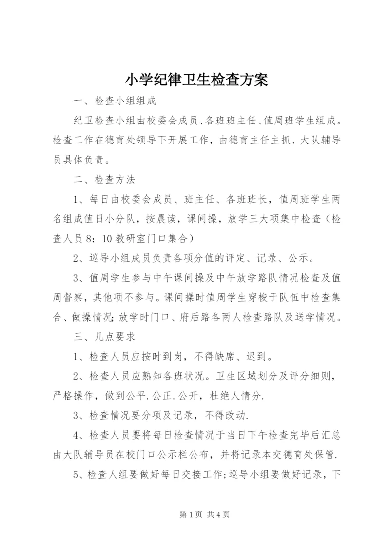 小学纪律卫生检查方案.docx