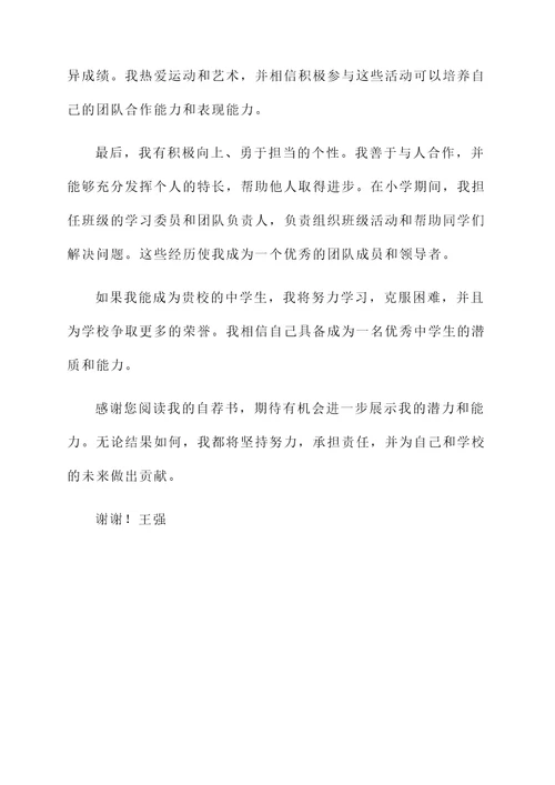 小学生升中学自荐信