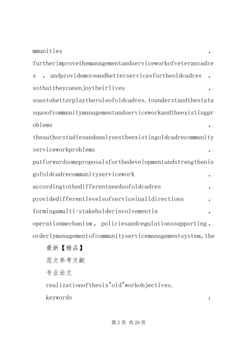发挥社区优势做好新形势下老干部管理工作的探究.docx