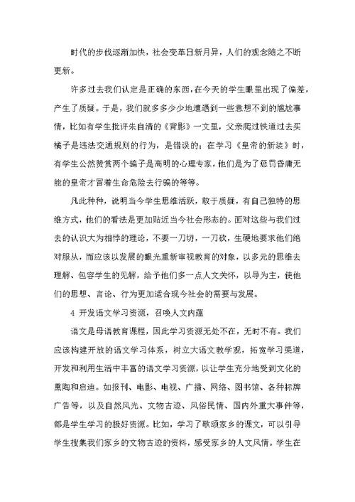 浅谈如何在小学语文教学中渗透人文主义教育