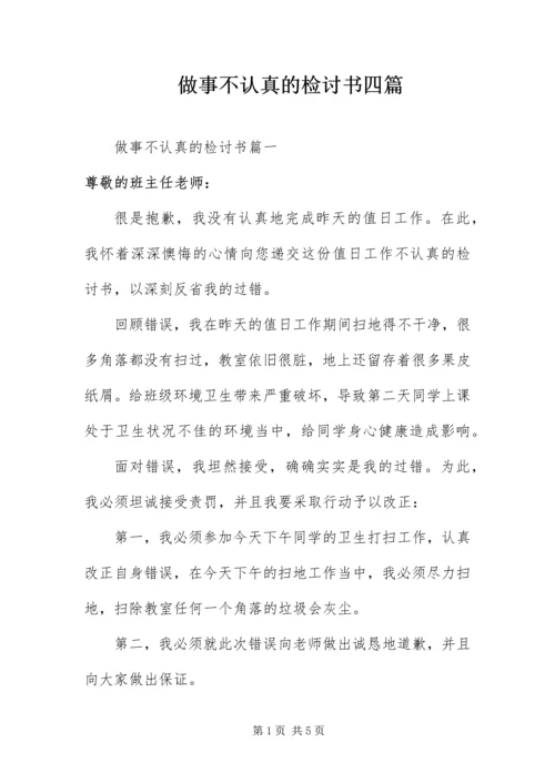 做事不认真的检讨书四篇.docx