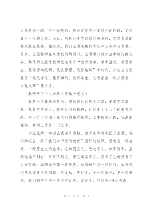 教师学习个人全新心得体会范文2022.docx
