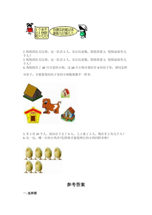 北师大版一年级上册数学期中测试卷附答案【综合题】.docx
