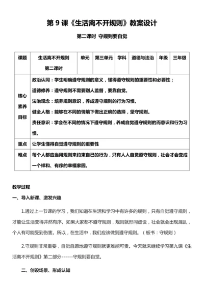（核心素养目标）9.2 生活离不开规则  第二课时  教案设计
