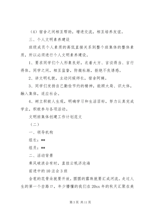 文明班集体创建工作计划范文.docx