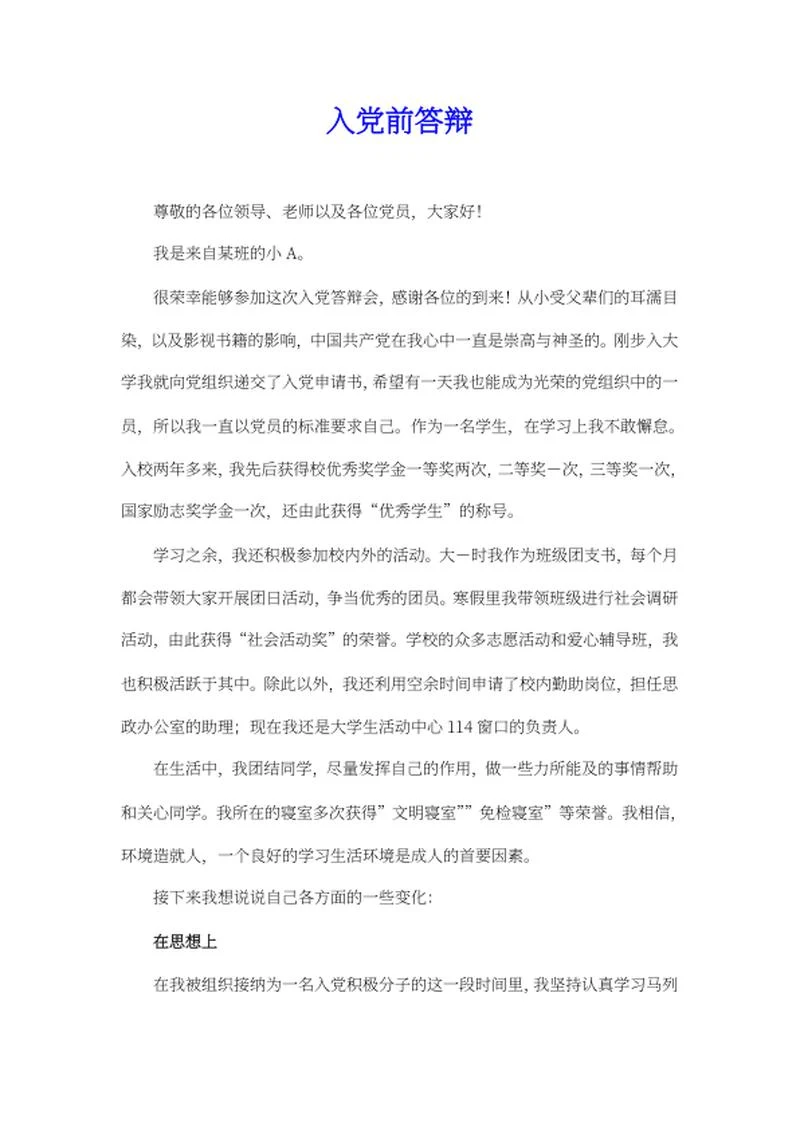 学生入党前答辩word模板