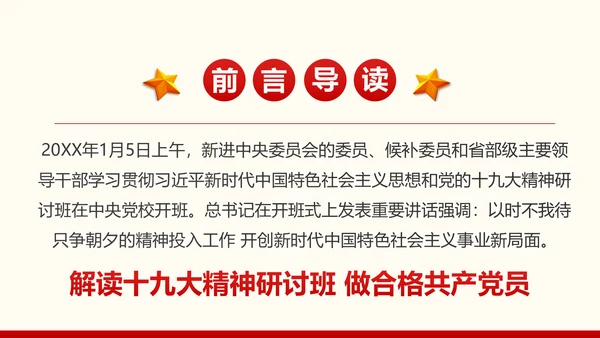学习贯彻党的十九大精神研讨班开班式PPT