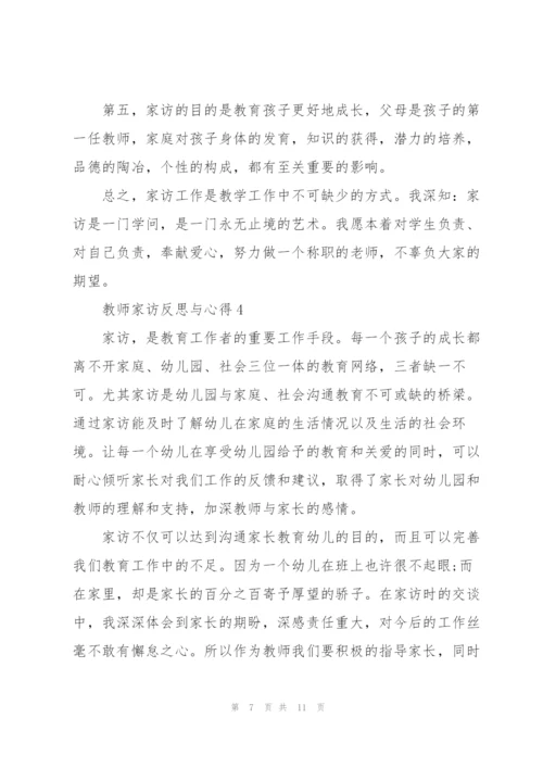 教师家访反思与心得5篇.docx