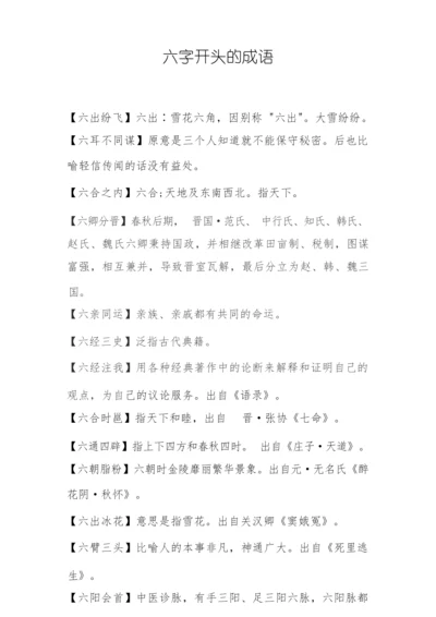 六开头的高考成语大全.docx