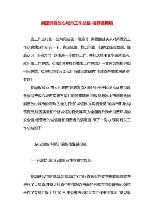 创建消费放心城市工作总结.docx