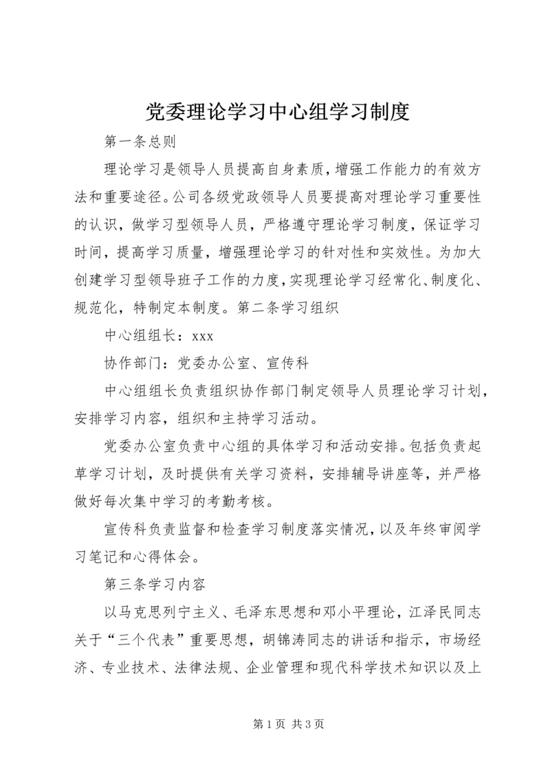 党委理论学习中心组学习制度.docx