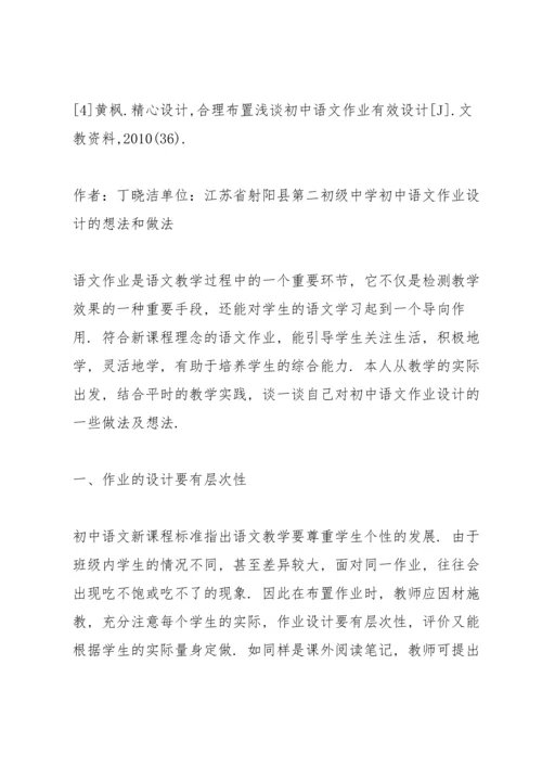初中语文作业设计的想法和做法.docx