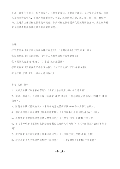 浅析当前税收执法中存在的主要问题及对策.docx
