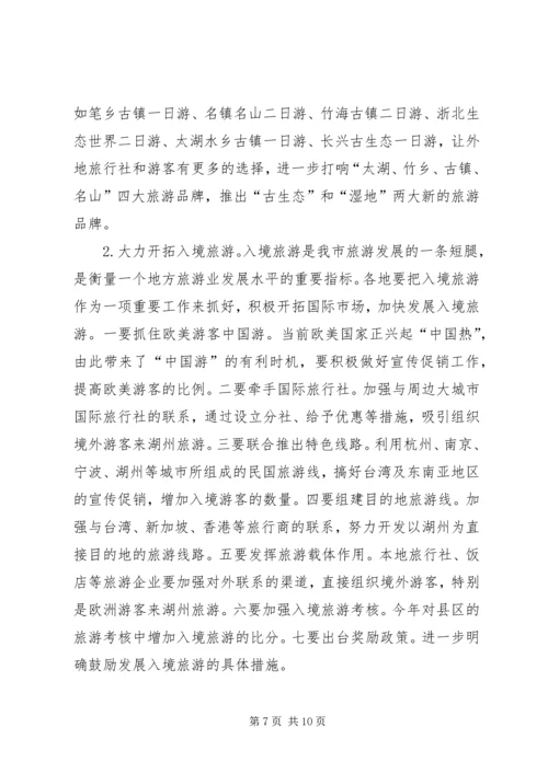 副市长在全市旅游工作例会上的讲话 (2).docx