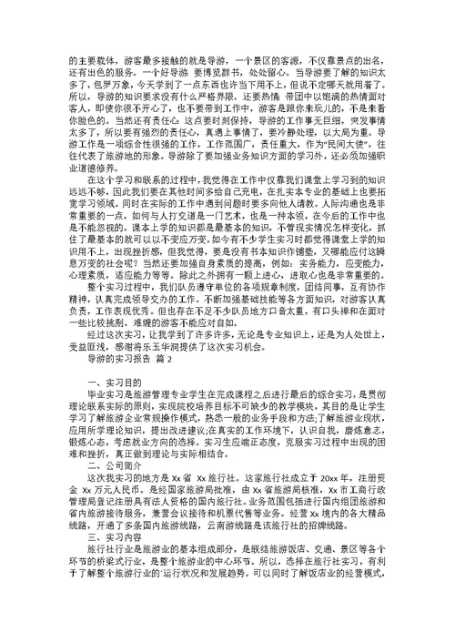导游的实习报告4篇