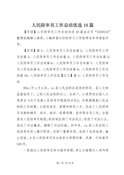 人民陪审员工作总结优选10篇.docx