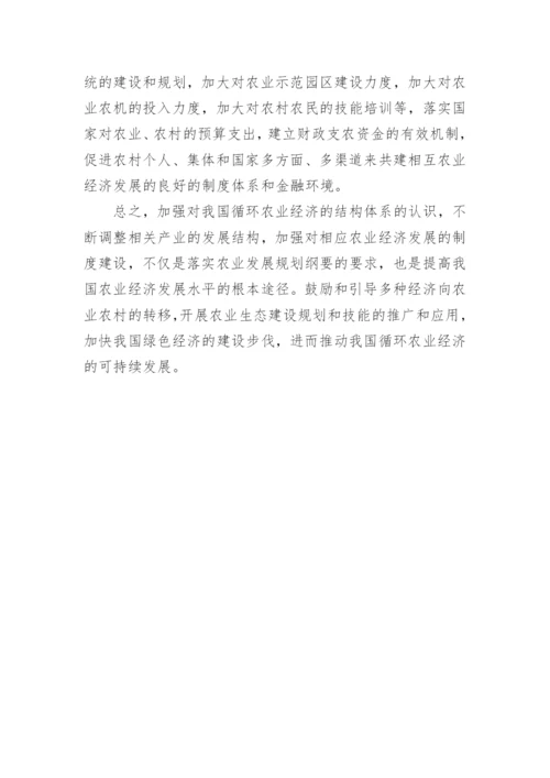 论循环农业经济发展措施论文.docx