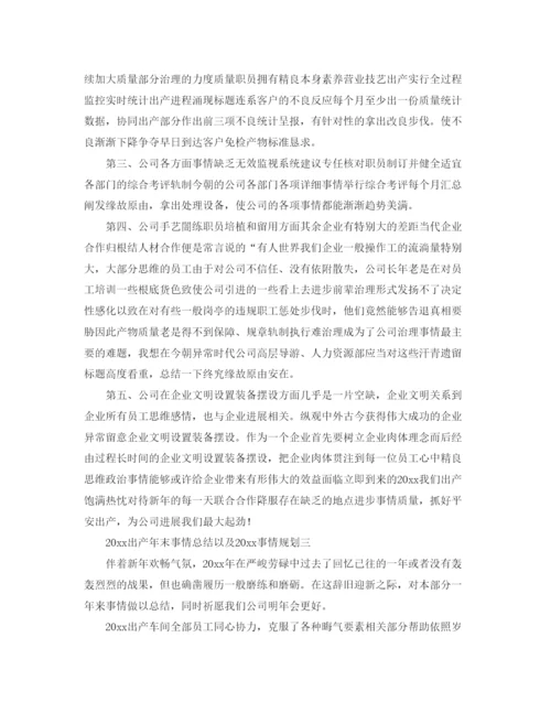 精编（总结范文）生产部年终工作总结以及工作参考计划.docx