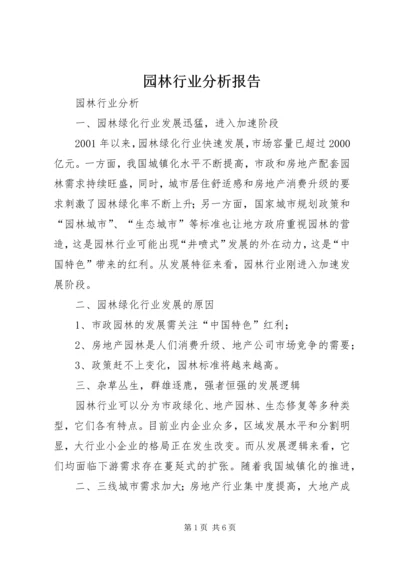 园林行业分析报告 (3).docx