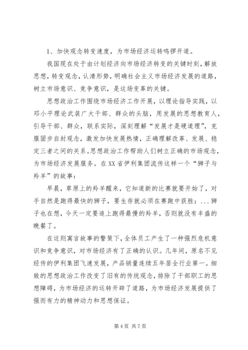 思想政治工作是市场经济条件下党的独特优势.docx