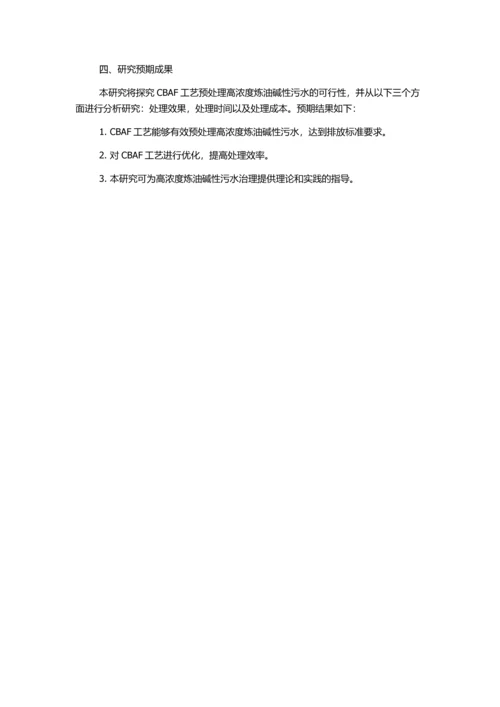CBAF工艺预处理高浓度炼油碱性污水实验研究的开题报告.docx