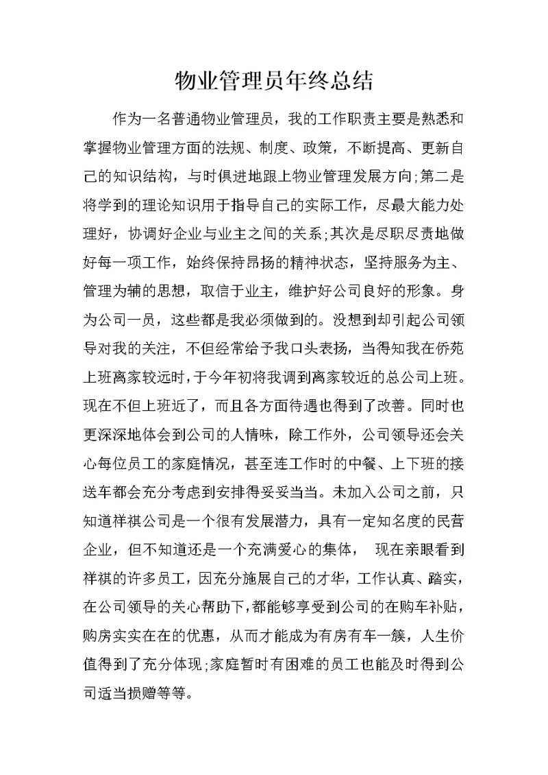 物业管理员年终总结